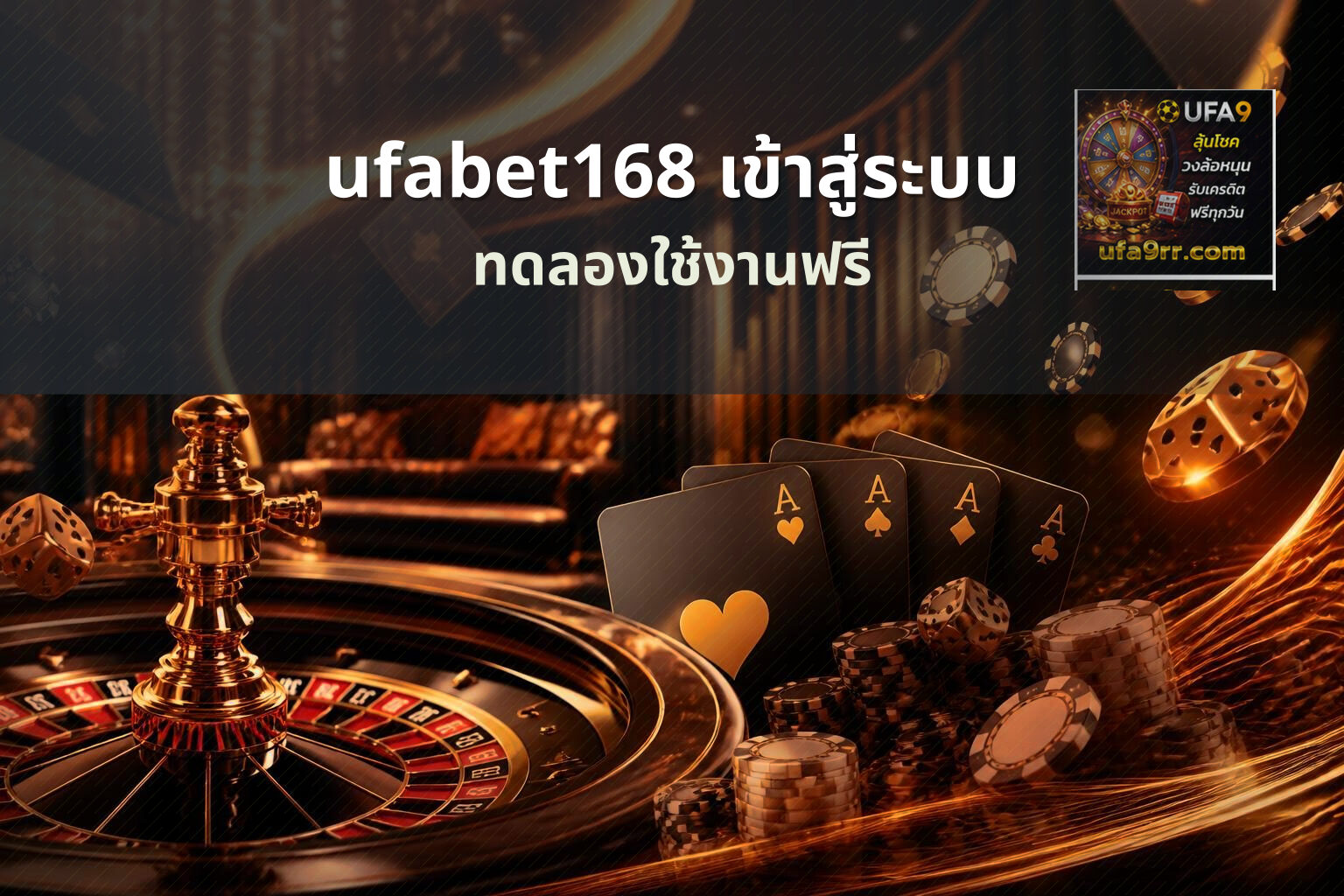 ufabet168 เข้าสู่ระบบ ทดลองใช้งานฟรี