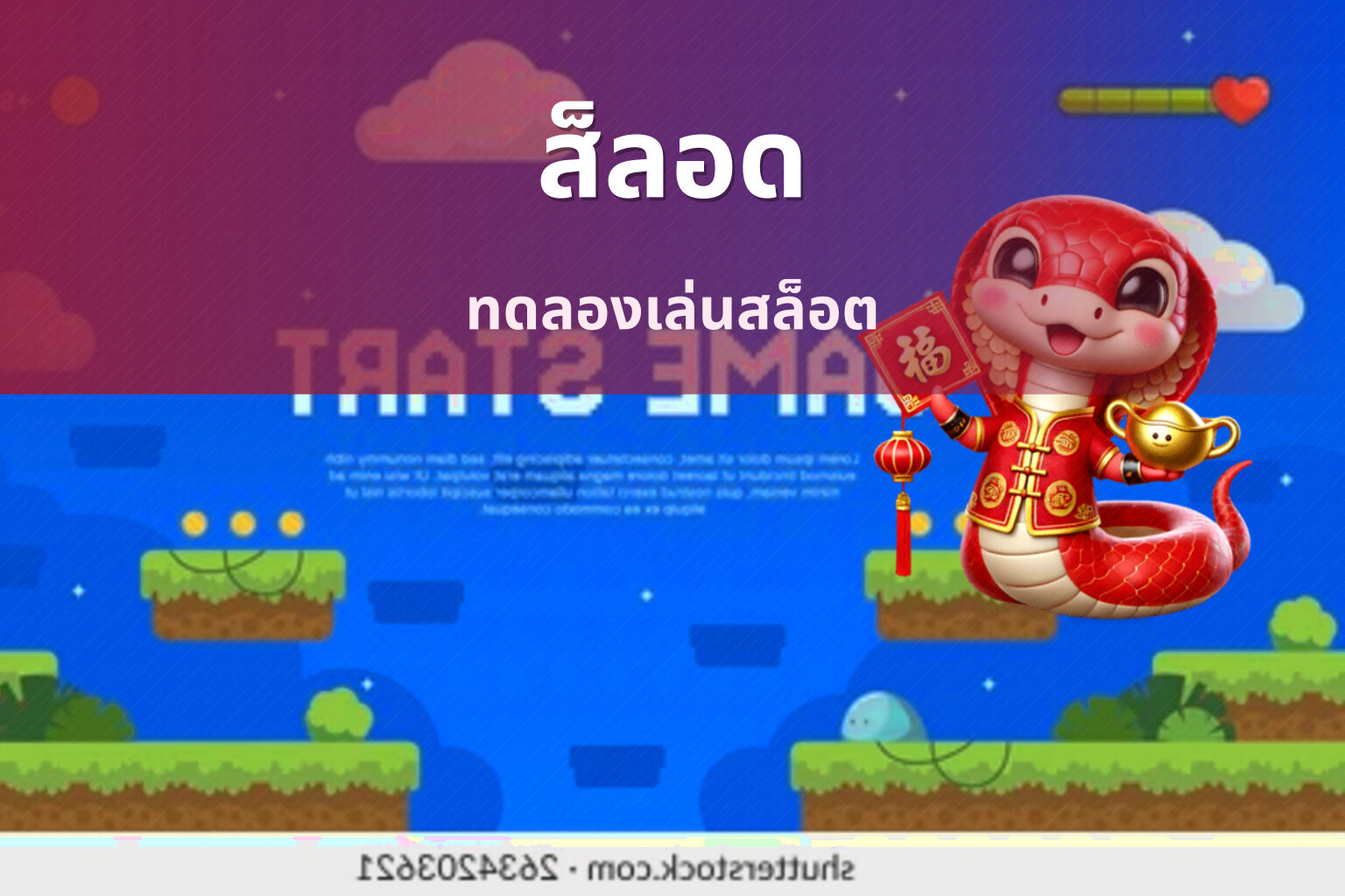 ส็ลอด ทดลองเล่นสล็อต