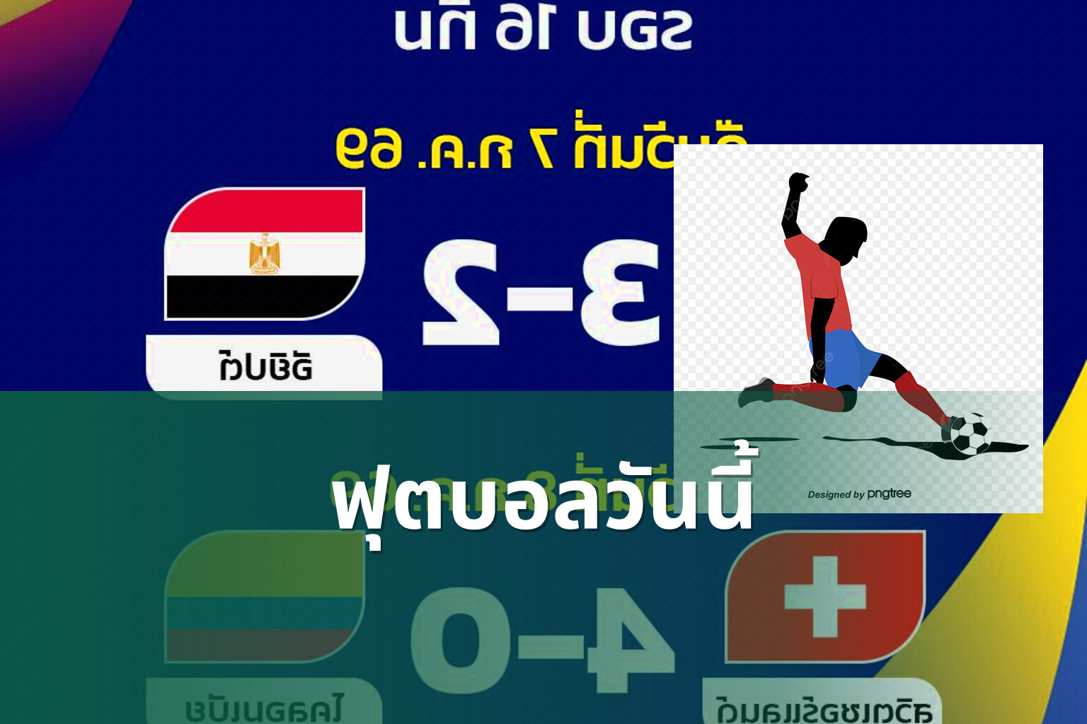 ฟุตบอลวันนี้ - football match updates