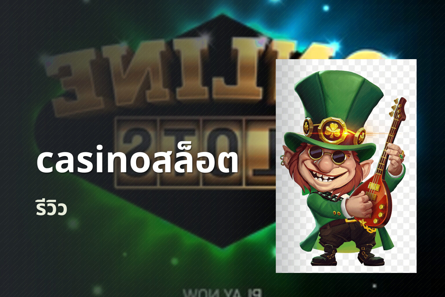 casinoสล็อต รีวิว