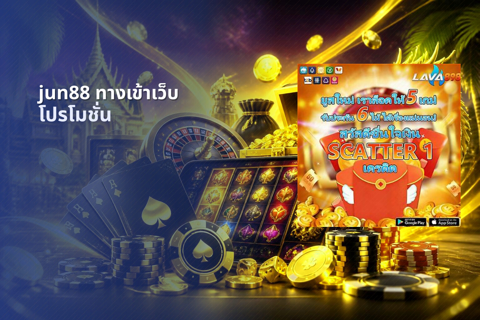 jun88 ทางเข้าเว็บ โปรโมชั่น