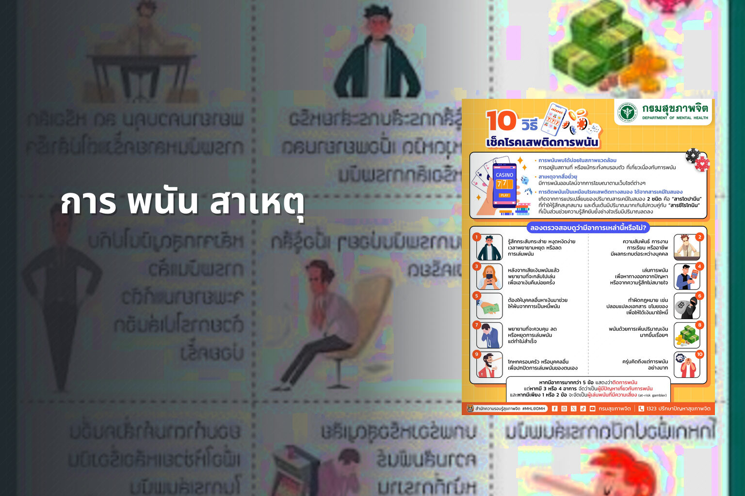 การ พนัน สาเหตุ - การพนัน