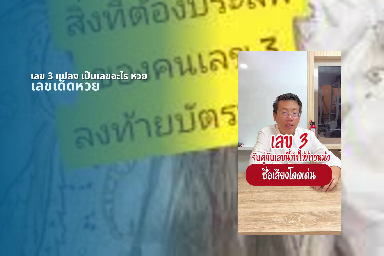 เลข 3 แปลง เป็นเลขอะไร หวย เลขเด็ดหวย