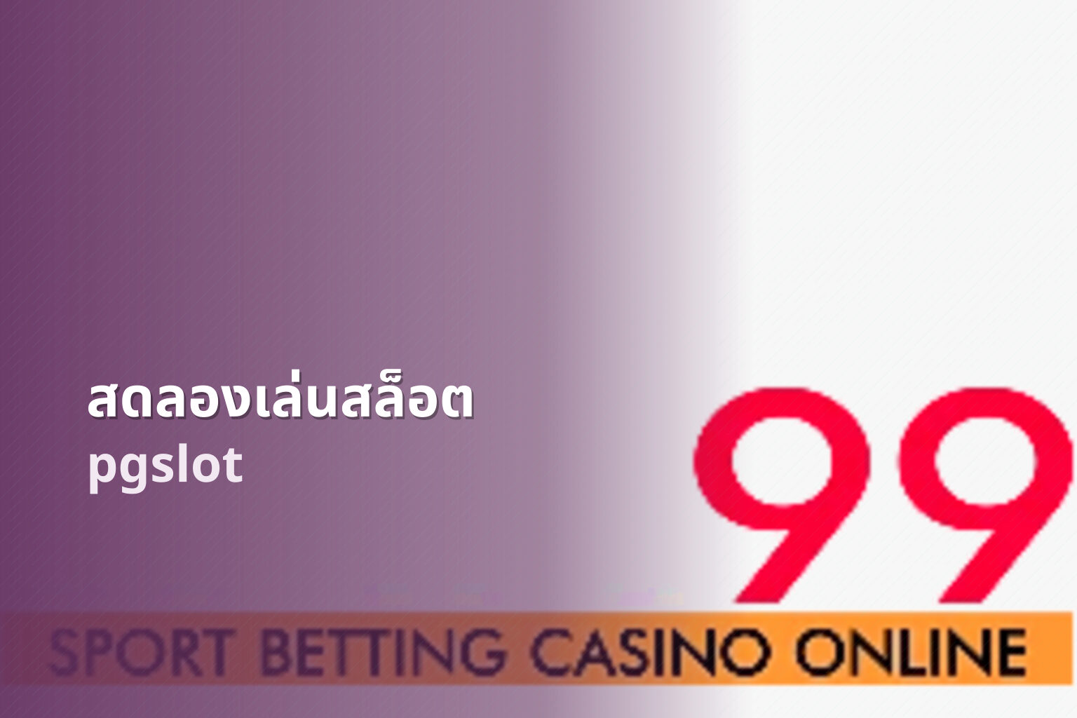 สดลองเล่นสล็อต pgslot