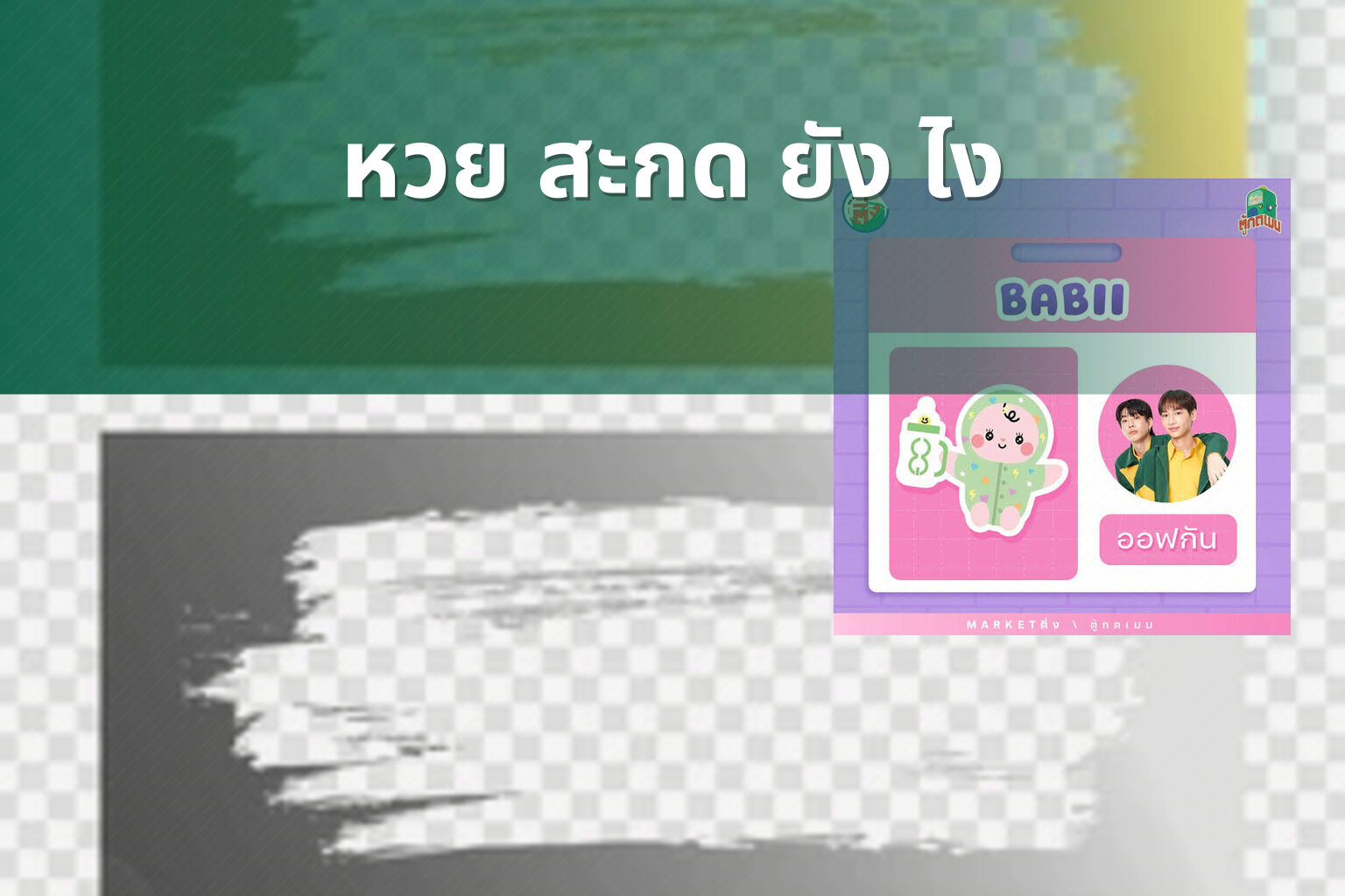 หวย สะกด ยัง ไง - คำศัพท์