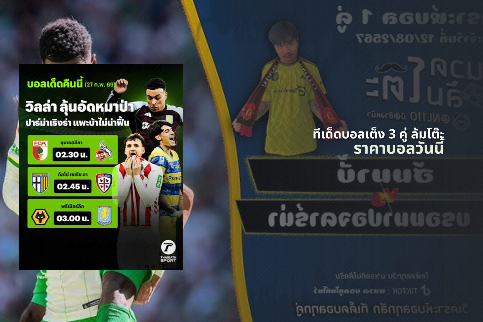 ทีเด็ดบอลเต็ง 3 คู่ ล้มโต๊ะ ราคาบอลวันนี้