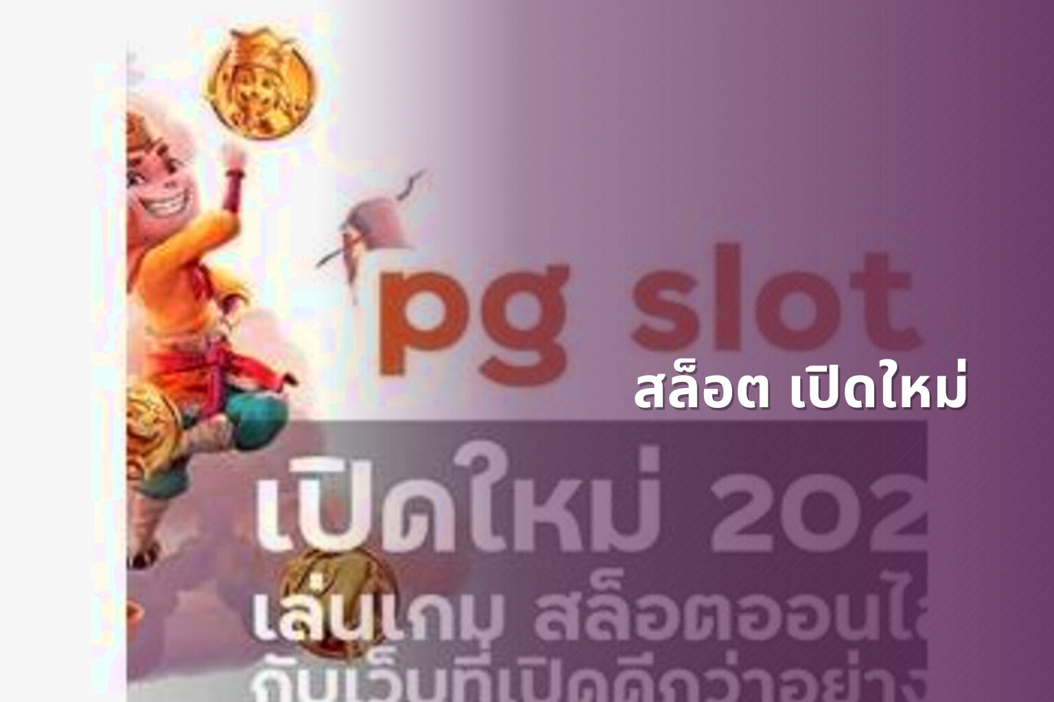 สล็อต เปิดใหม่ - slot games