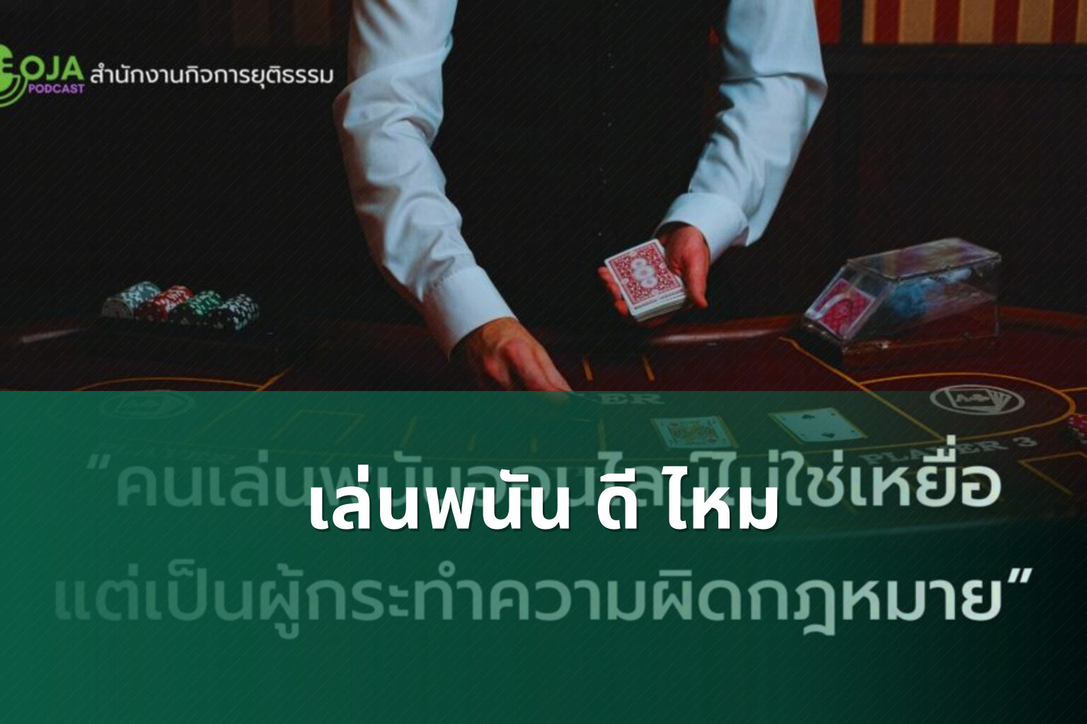 เล่นพนัน ดี ไหม - การพนัน