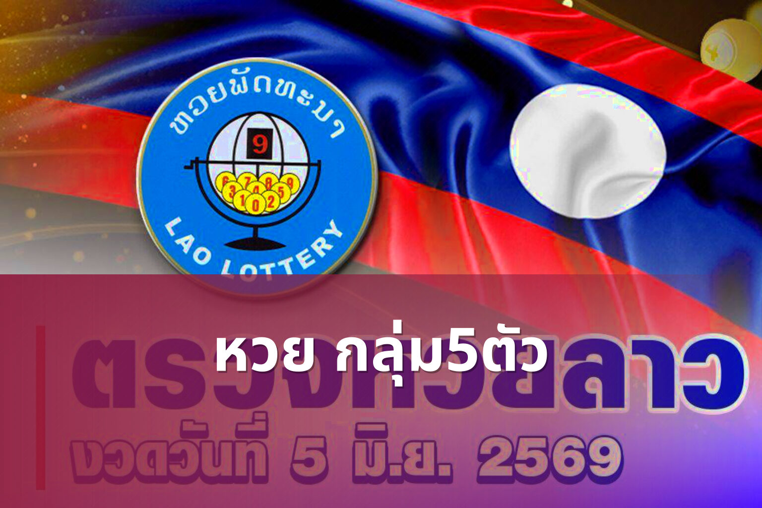หวย กลุ่ม5ตัว - หวยกลุ่ม