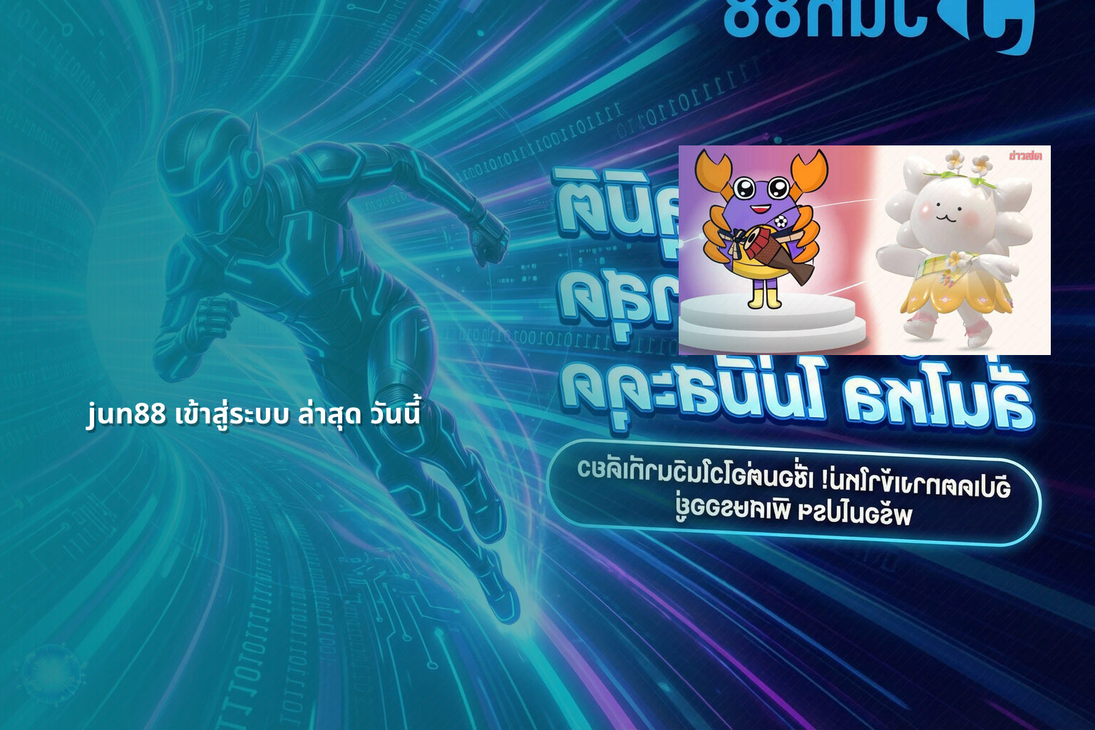 jun88 เข้าสู่ระบบ ล่าสุด วันนี้ - jun88 login