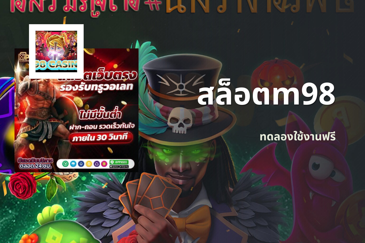 สล็อตm98 ทดลองใช้งานฟรี