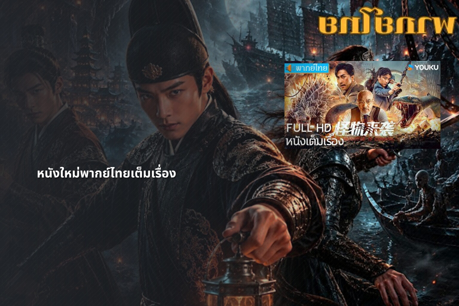 หนังใหม่พากย์ไทยเต็มเรื่อง - new Thai movies
