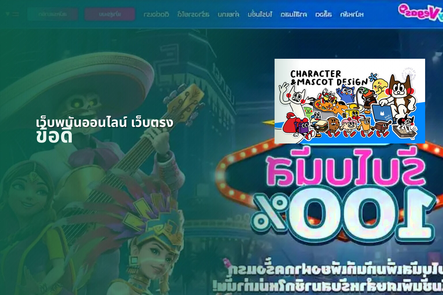 เว็บพนันออนไลน์ เว็บตรง ข้อดี