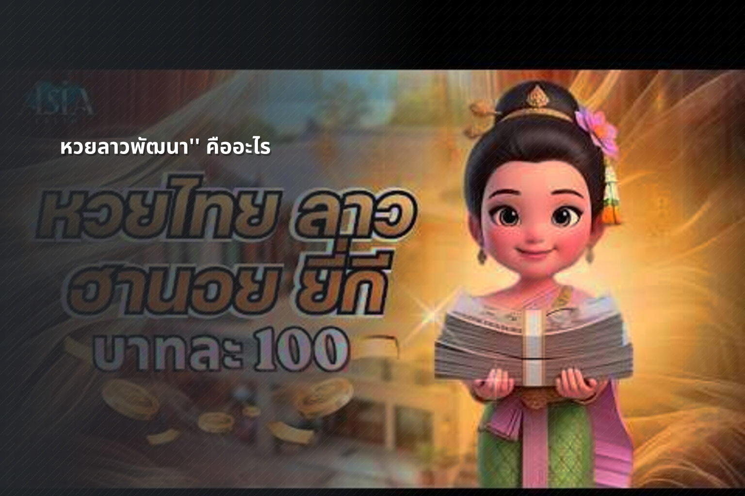 หวยลาวพัฒนา'' คืออะไร - หวยลาว