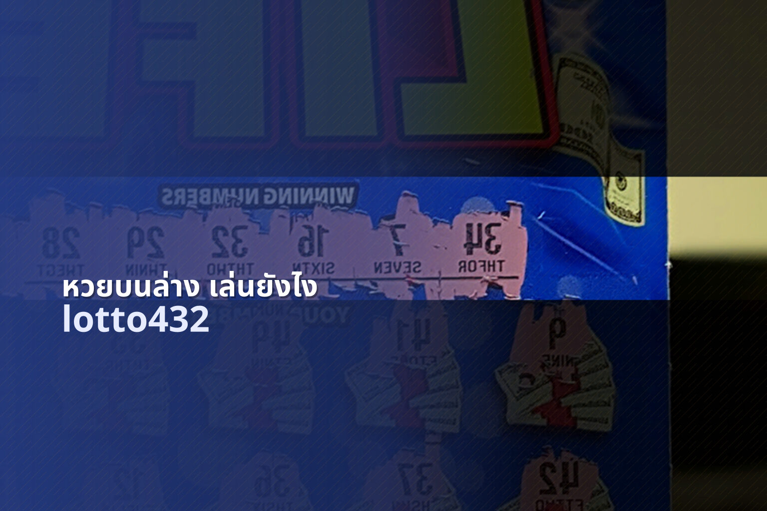 หวยบนล่าง เล่นยังไง lotto432