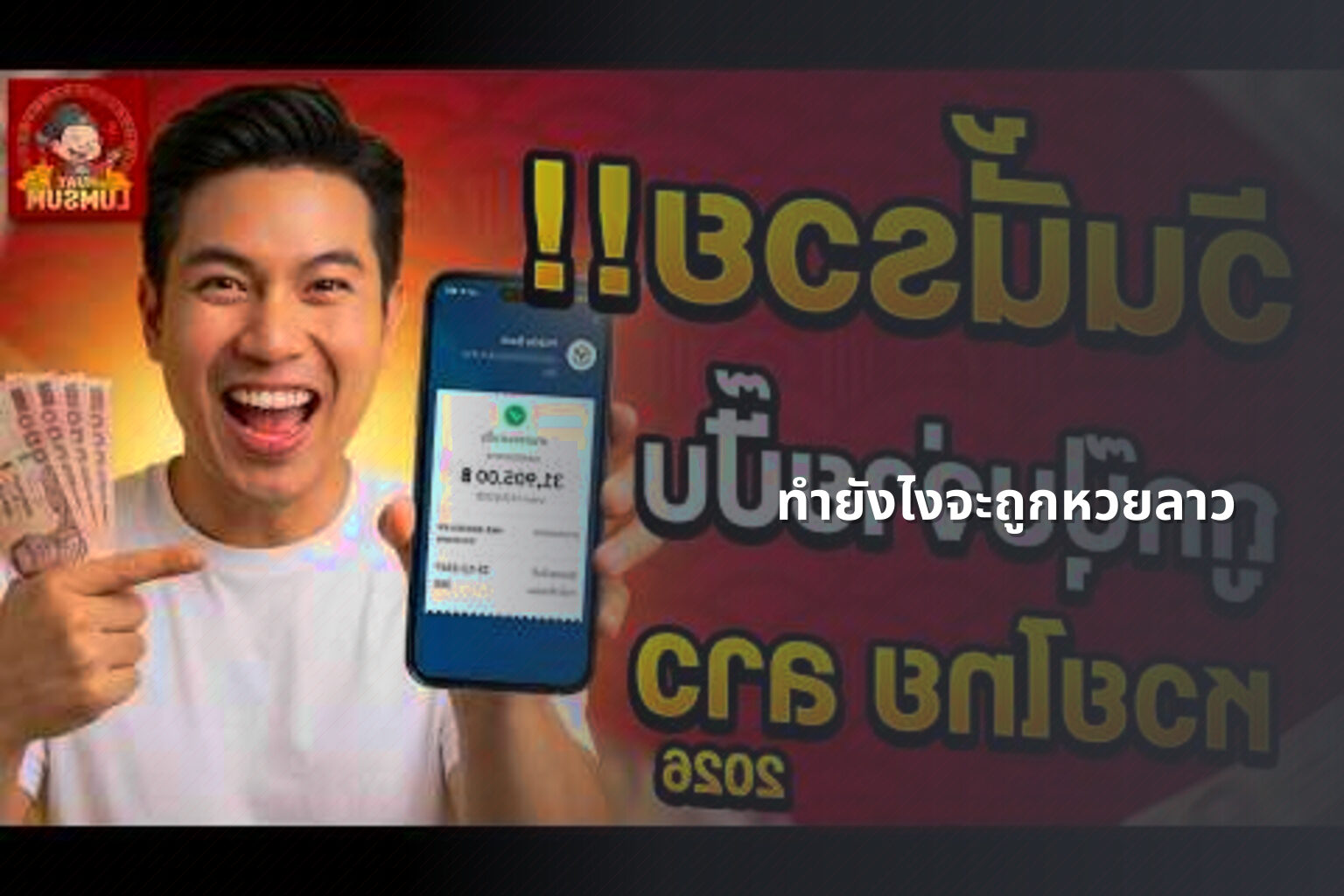 ทำยังไงจะถูกหวยลาว - หวยลาว