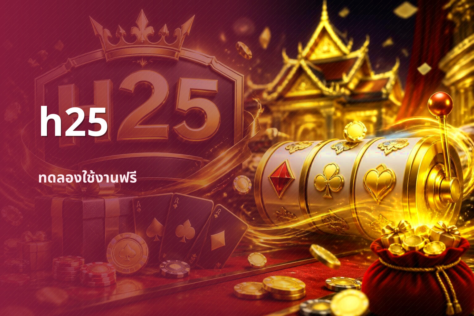 h25 ทดลองใช้งานฟรี