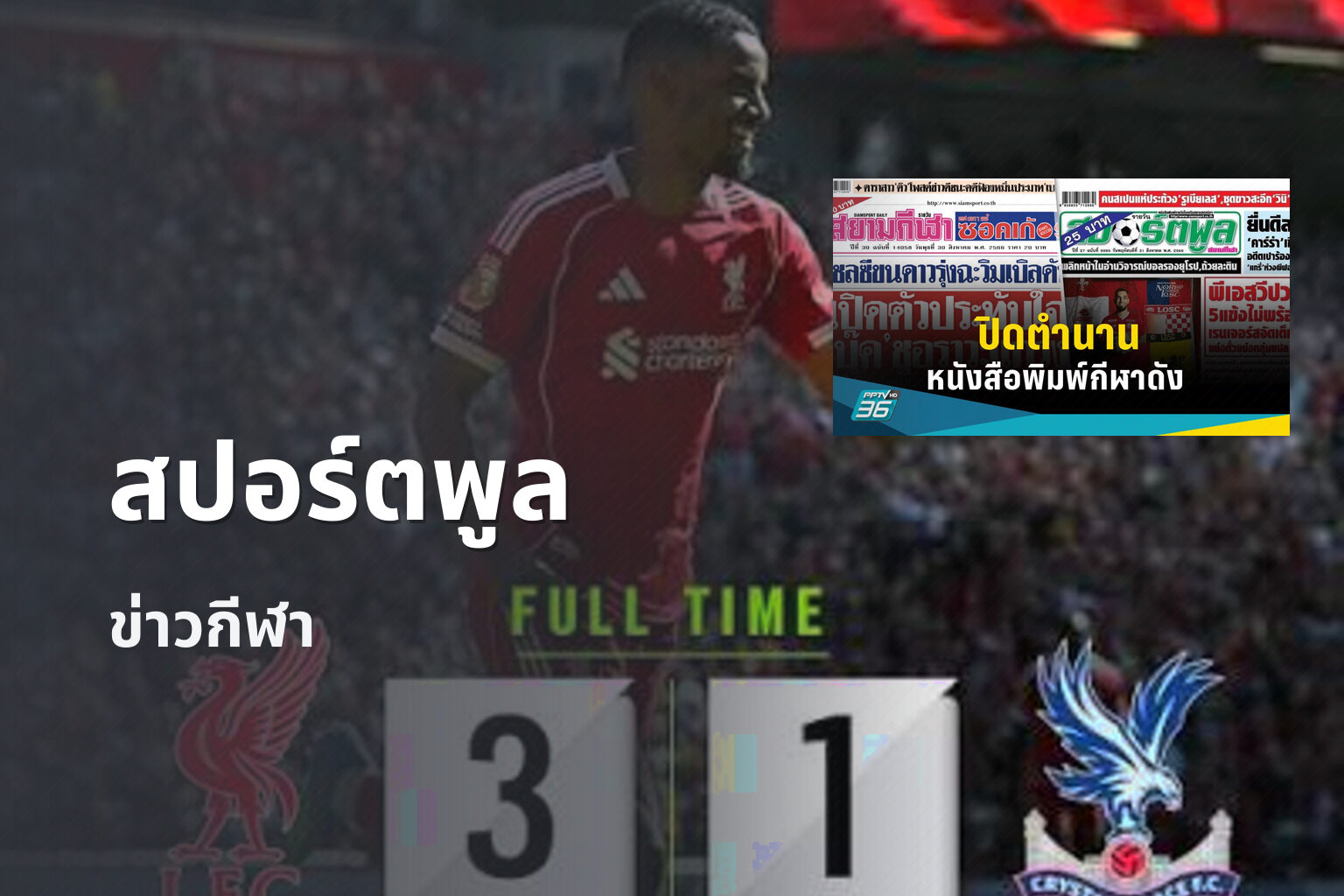 สปอร์ตพูล ข่าวกีฬา