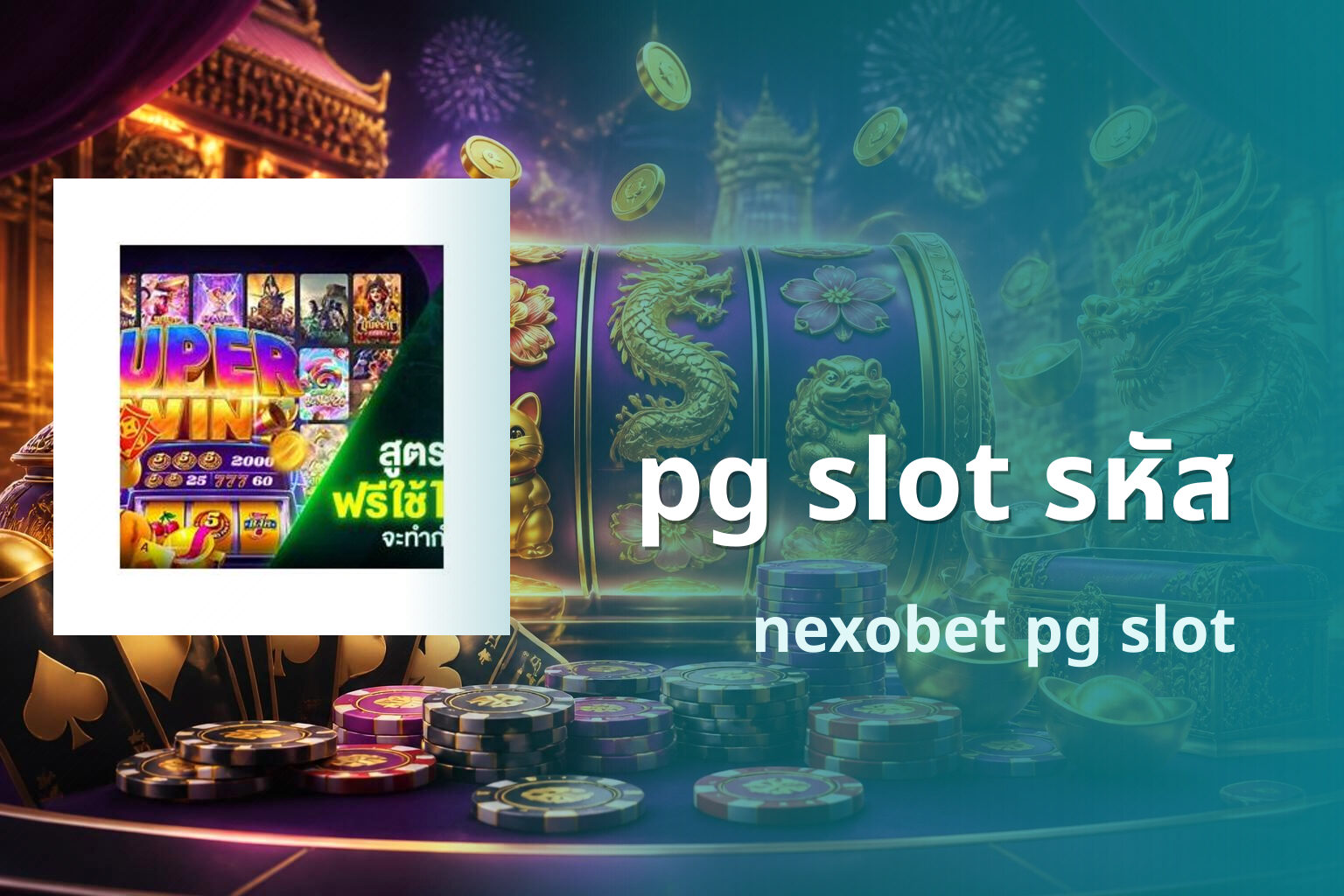 pg slot รหัส nexobet pg slot