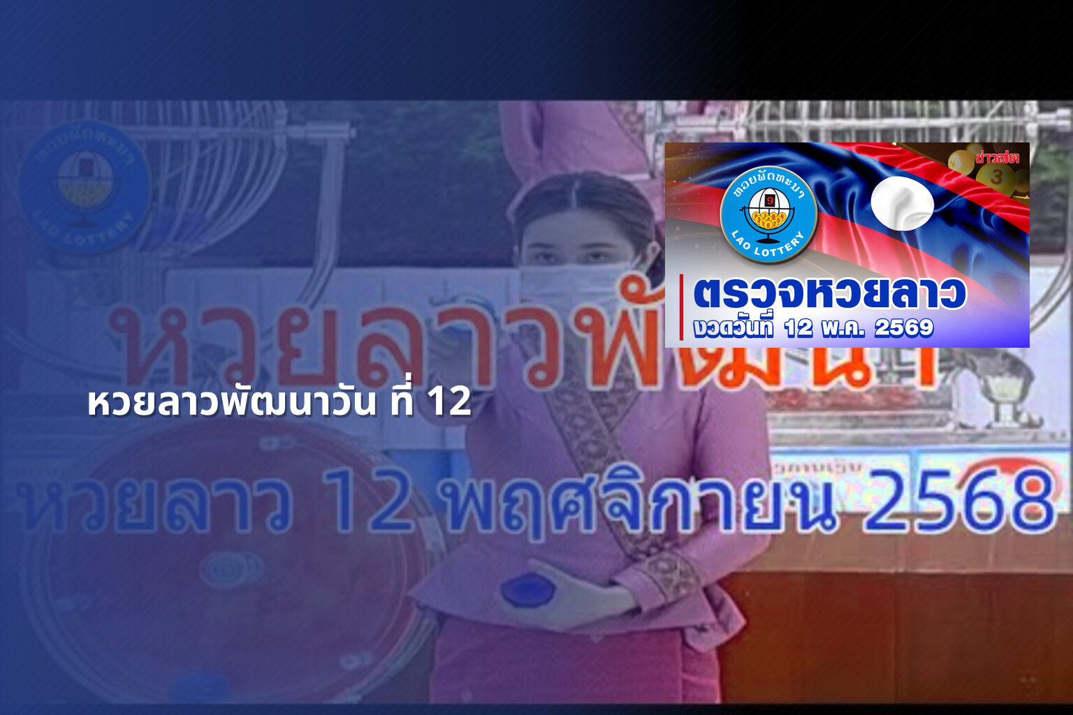 หวยลาวพัฒนาวัน ที่ 12 - lottery draw schedule