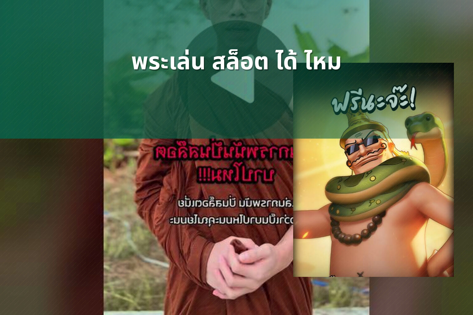 พระเล่น สล็อต ได้ ไหม - gambling and religion