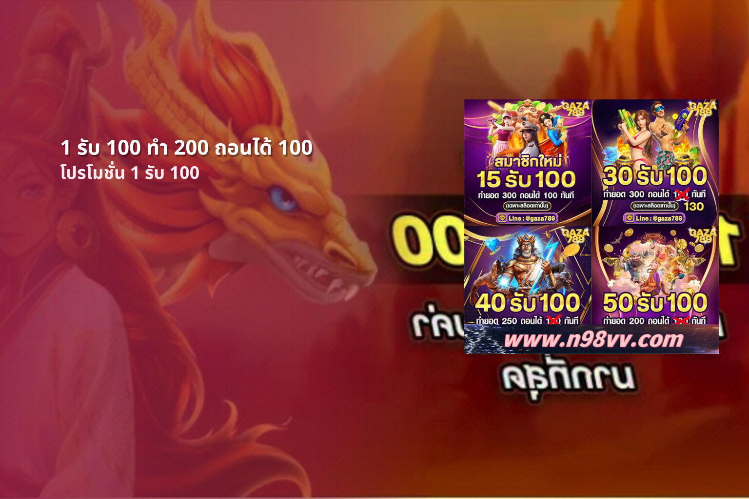 1 รับ 100 ทํา 200 ถอนได้ 100 โปรโมชั่น 1 รับ 100