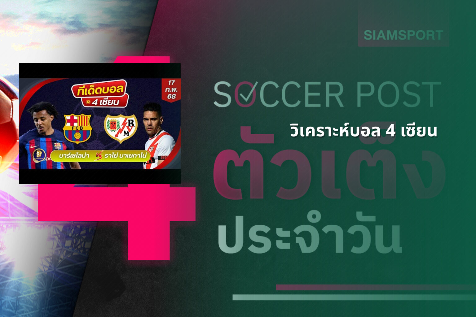 วิเคราะห์บอล 4 เซียน - sports betting analysis