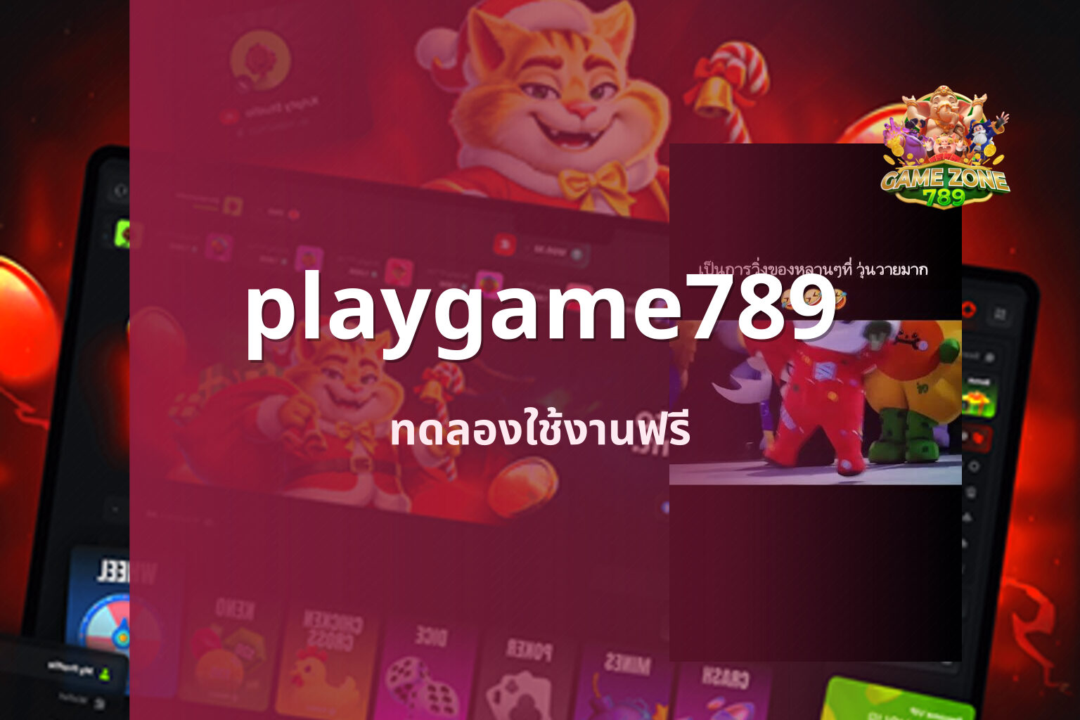 playgame789 ทดลองใช้งานฟรี