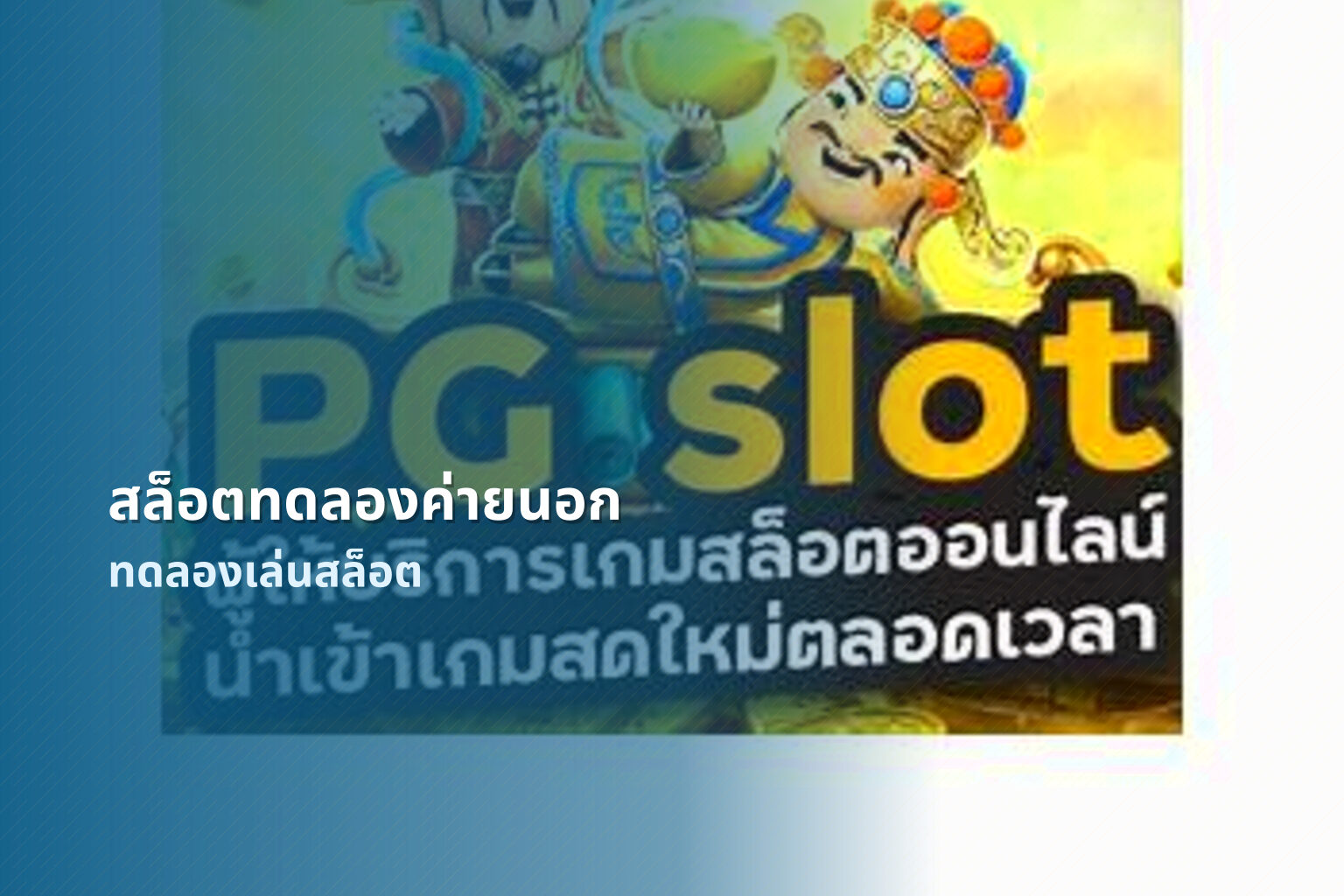 สล็อตทดลองค่ายนอก ทดลองเล่นสล็อต