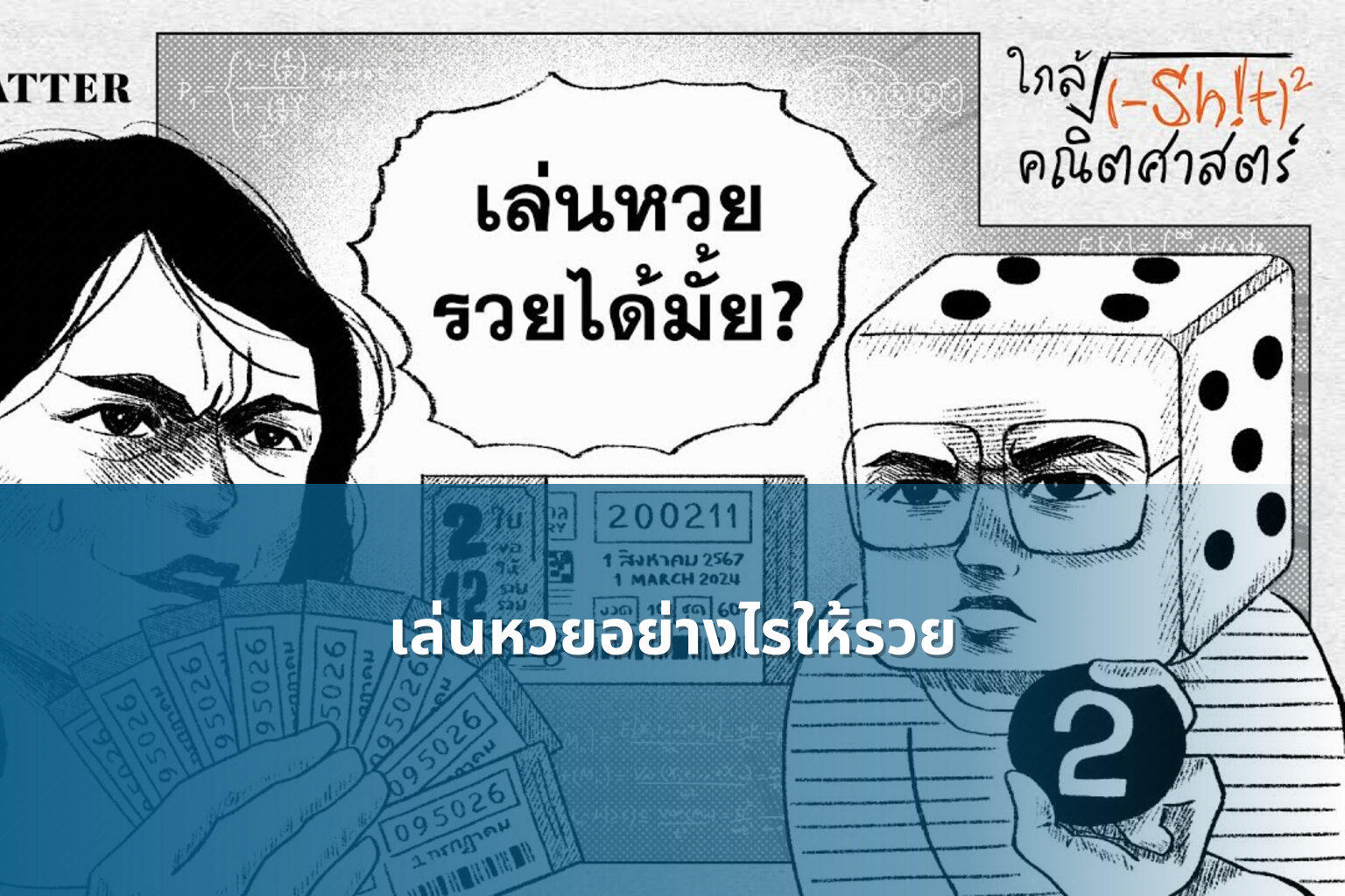 เล่นหวยอย่างไรให้รวย - lottery strategies