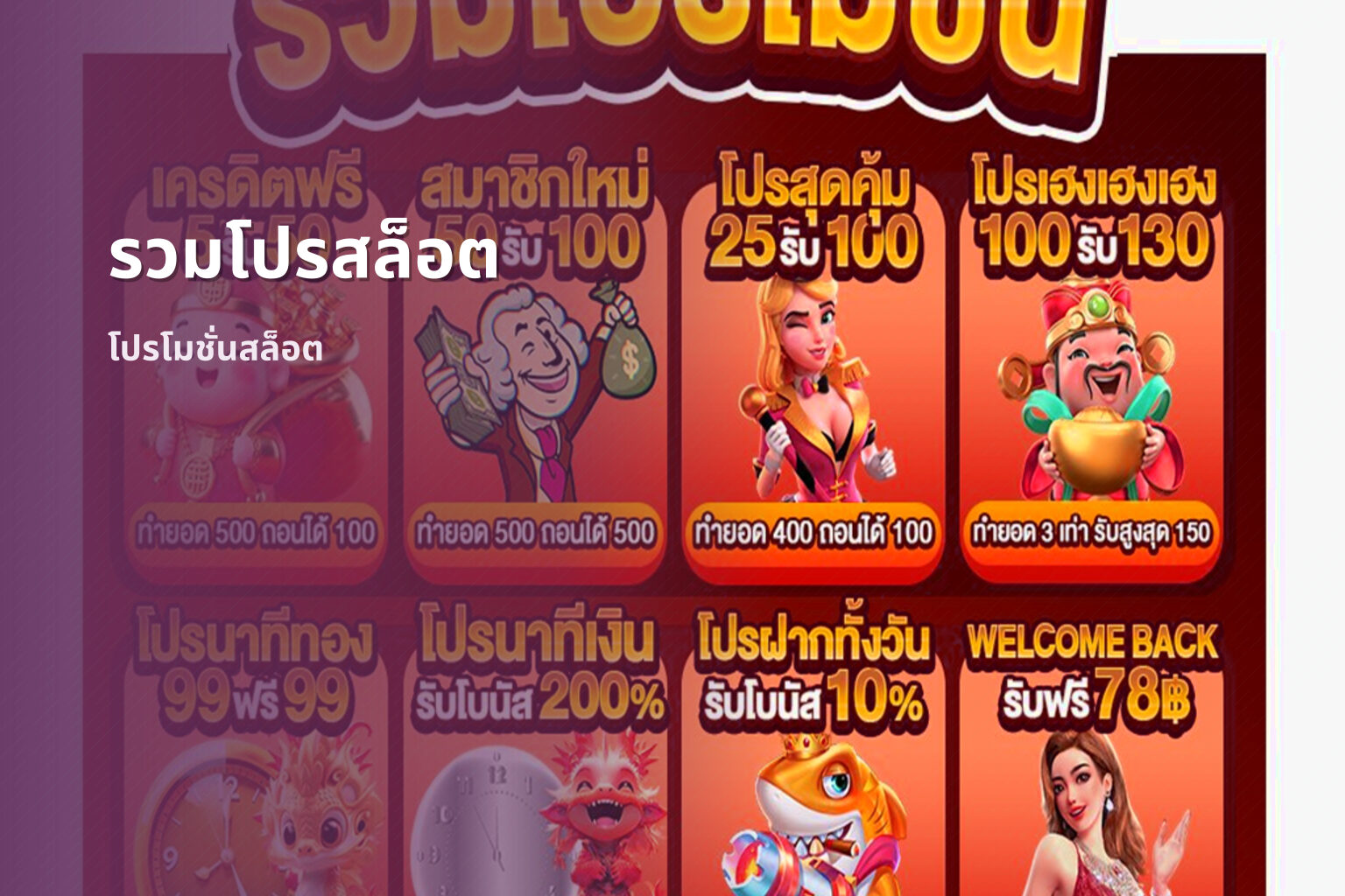 รวมโปรสล็อต โปรโมชั่นสล็อต