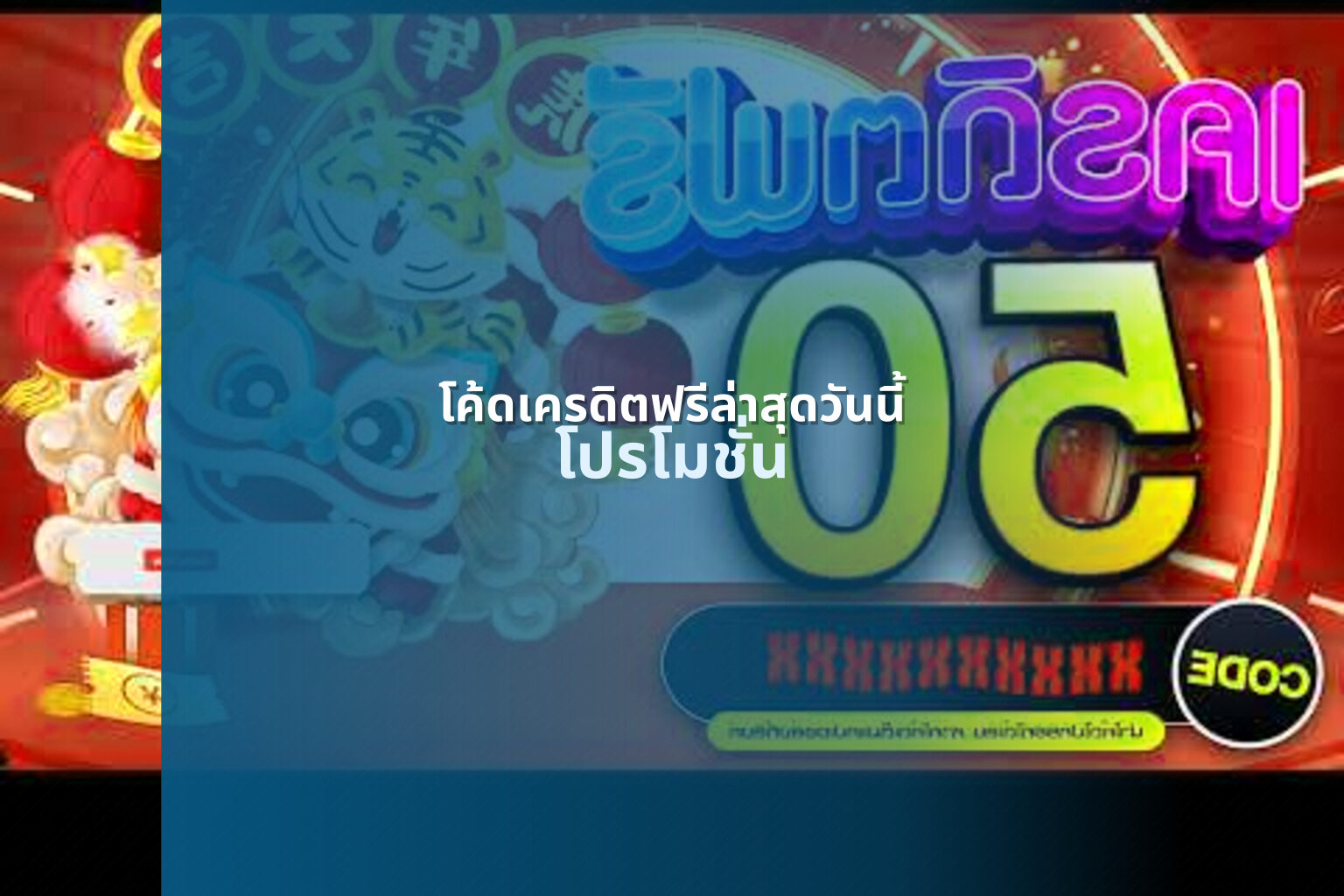 โค้ดเครดิตฟรีล่าสุดวันนี้ - promotional offers