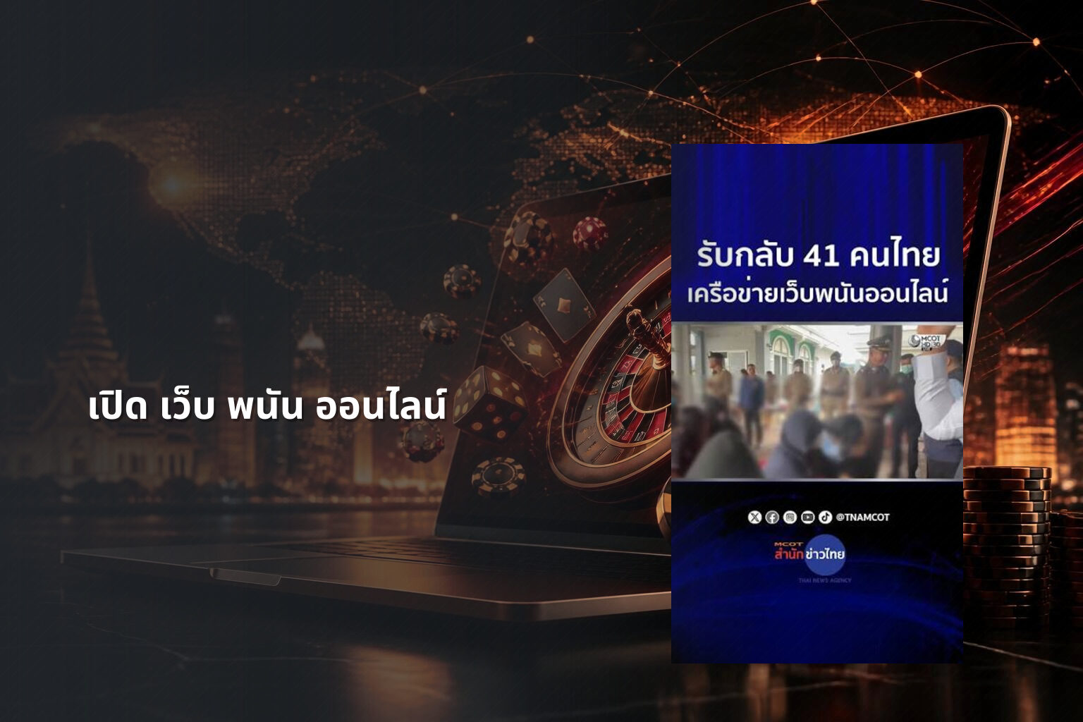 เปิด เว็บ พนัน ออนไลน์ - opening an online gambling website