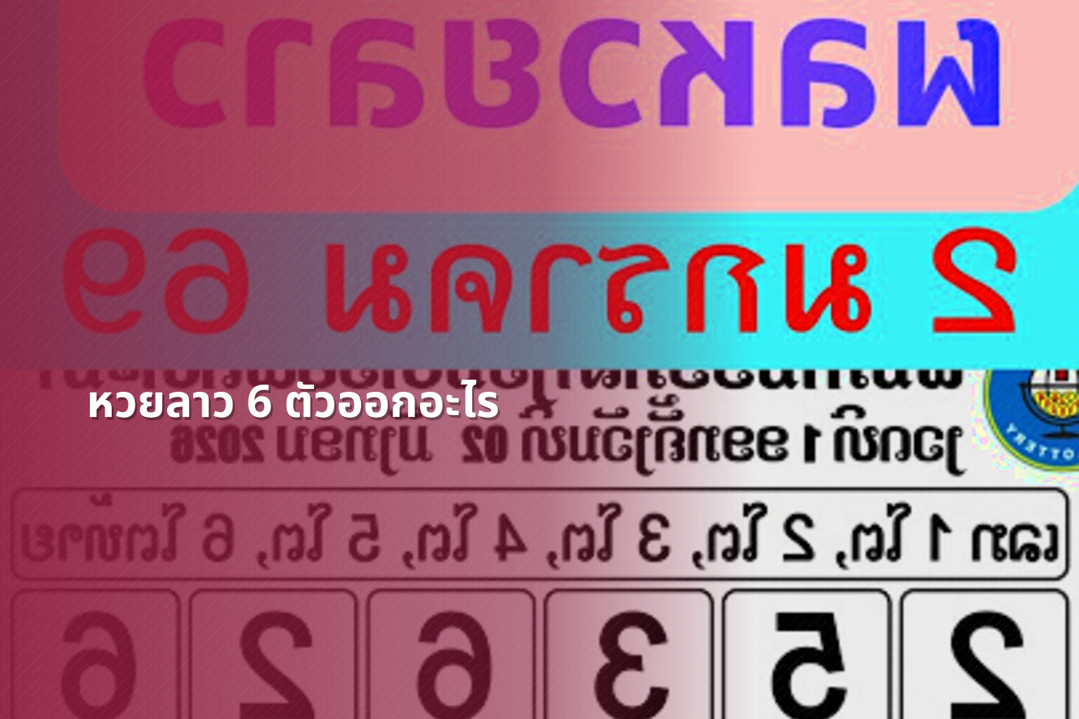 หวยลาว 6 ตัวออกอะไร - หวยลาว