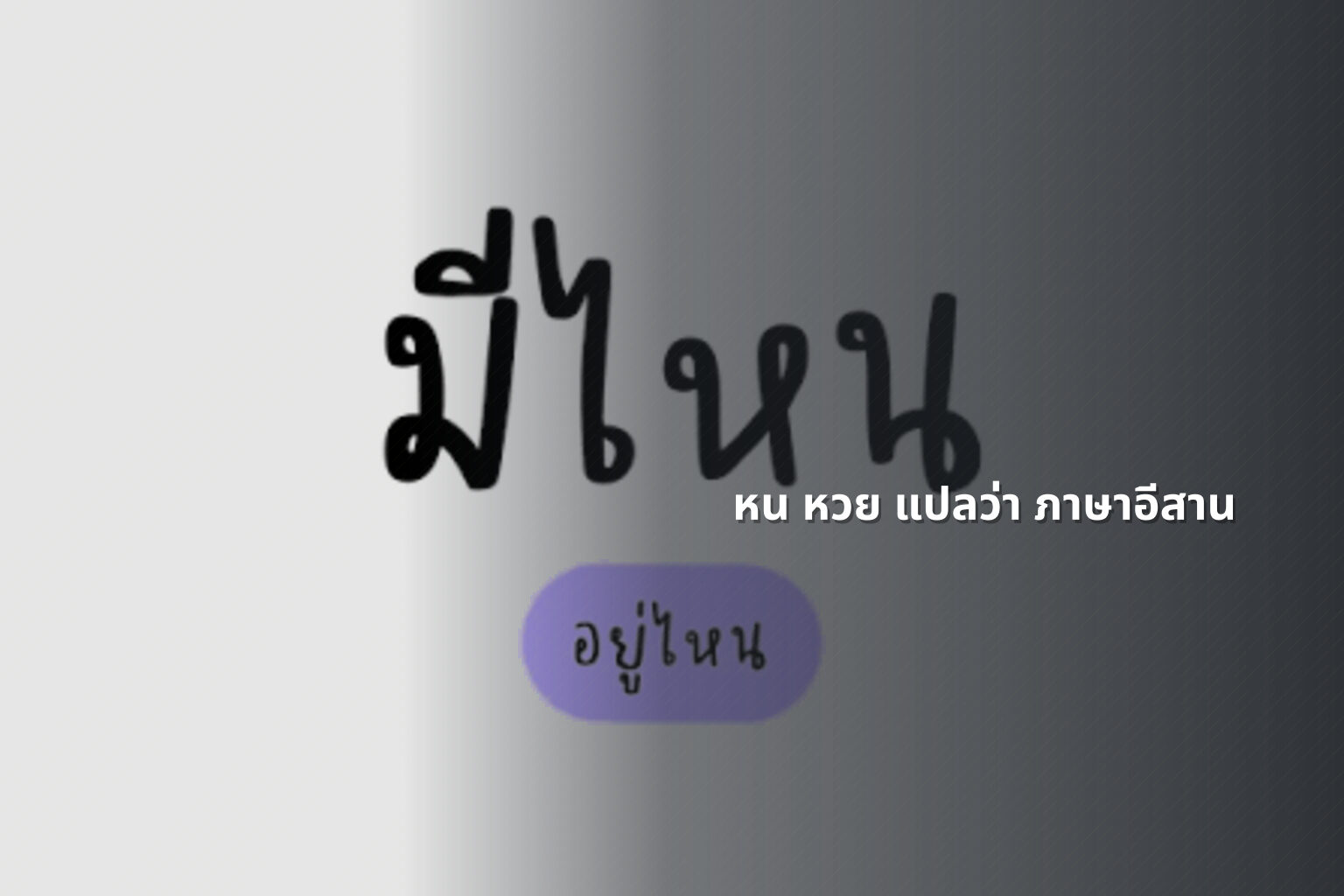 หน หวย แปลว่า ภาษาอีสาน - คำศัพท์