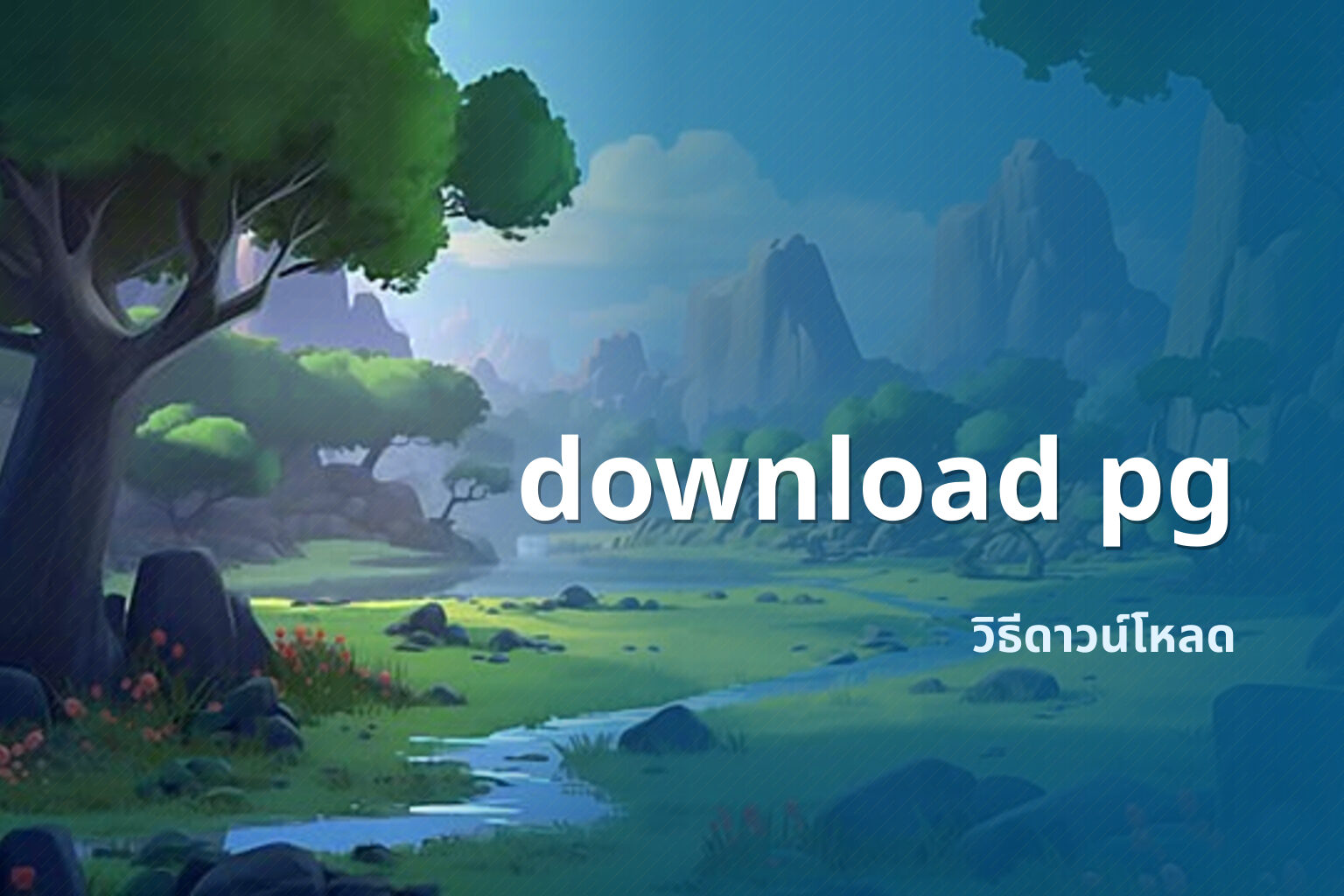download pg วิธีดาวน์โหลด