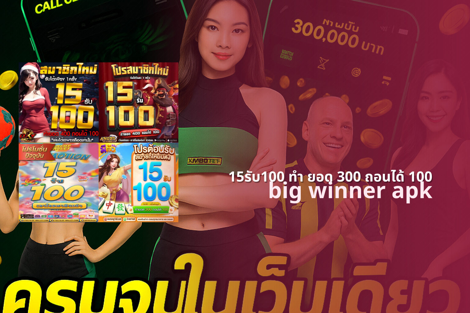 15รับ100 ทํา ยอด 300 ถอนได้ 100 big winner apk