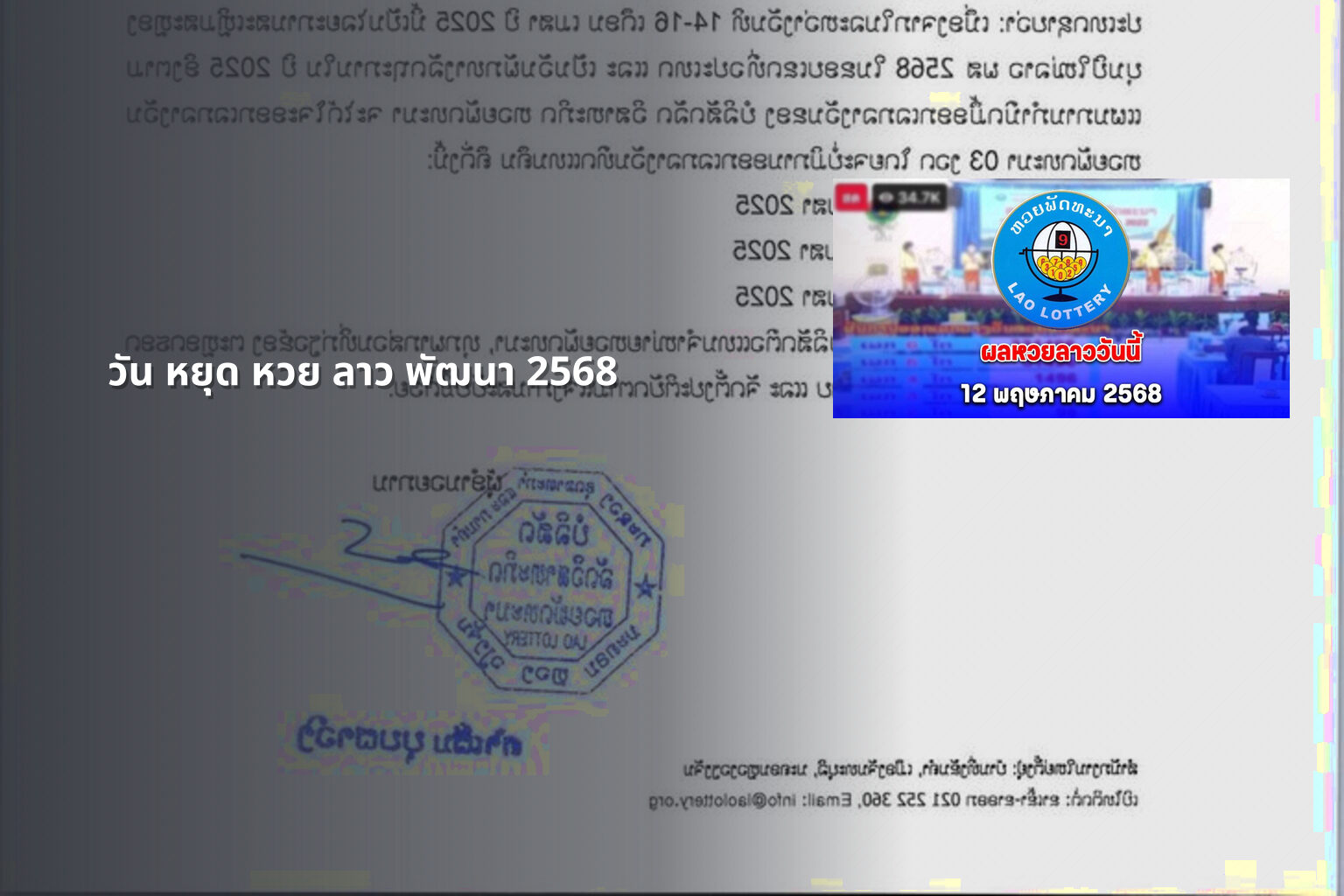 วัน หยุด หวย ลาว พัฒนา 2568 - lottery schedule