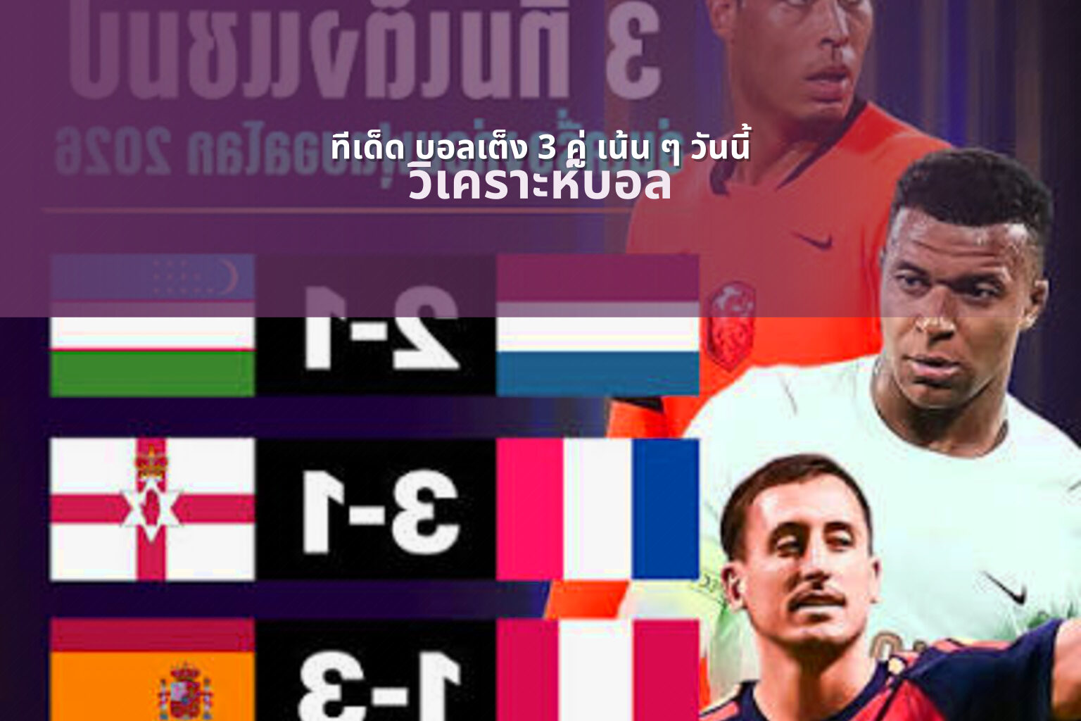 ทีเด็ด บอลเต็ง 3 คู่ เน้น ๆ วันนี้ วิเคราะห์บอล