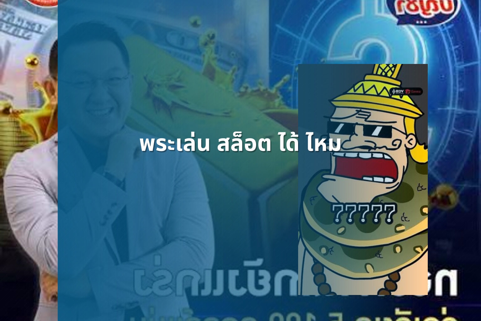 พระเล่น สล็อต ได้ ไหม - gambling and religion