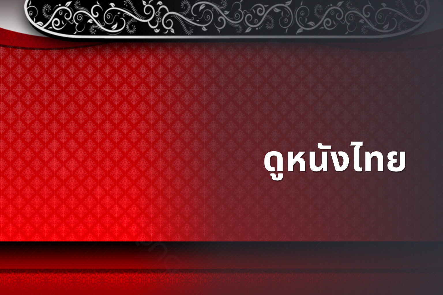 ดูหนังไทย - Thai movies