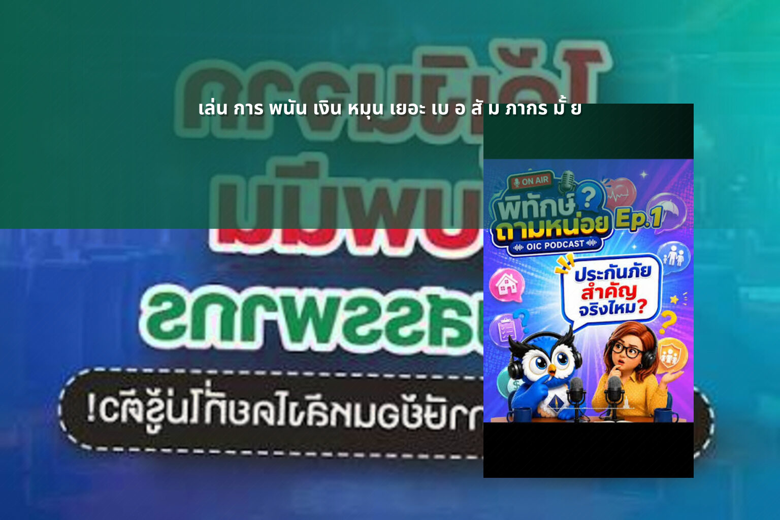 เล่น การ พนัน เงิน หมุน เยอะ เบ อ สั ม ภากร มั้ ย - การพนัน