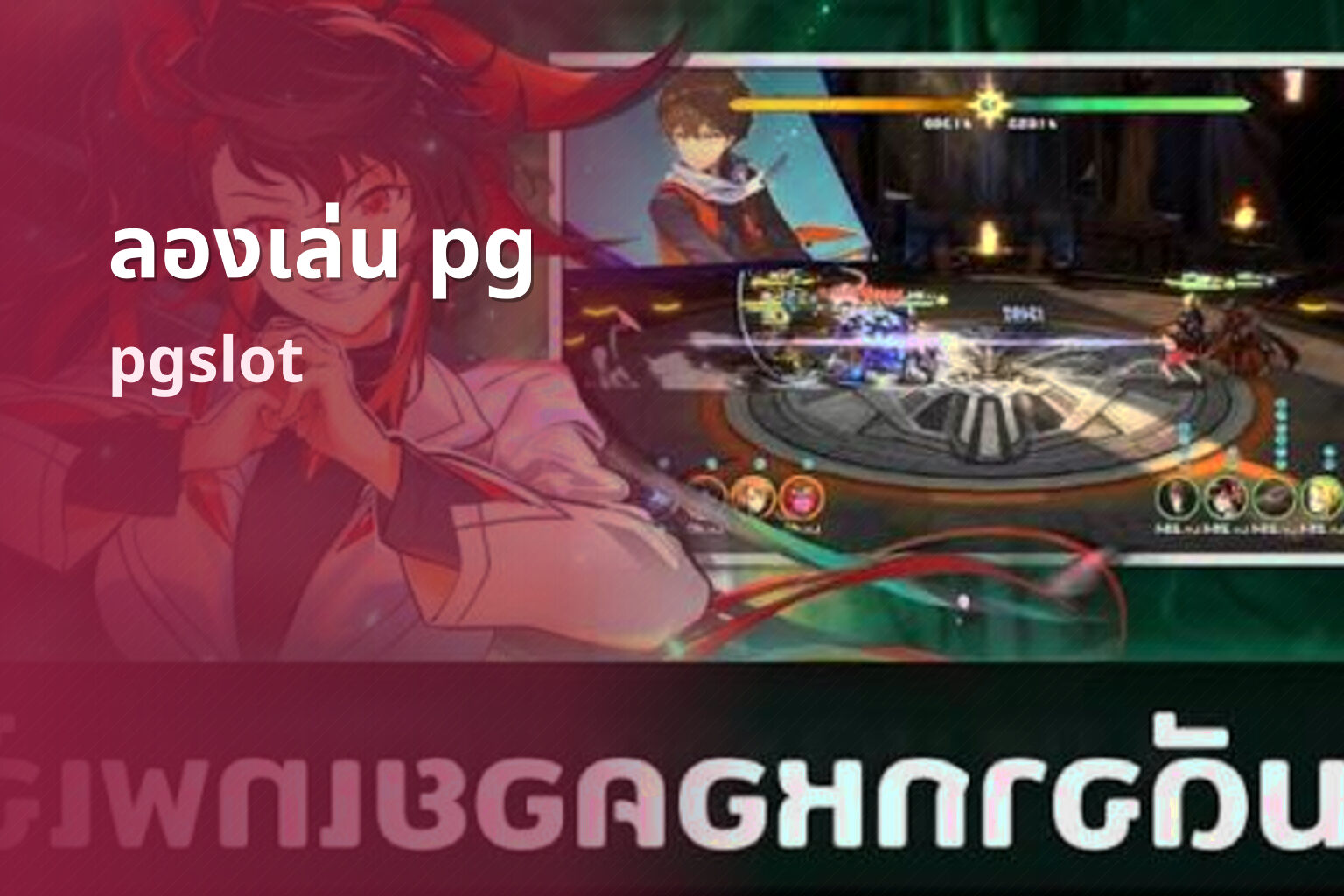ลองเล่น pg pgslot