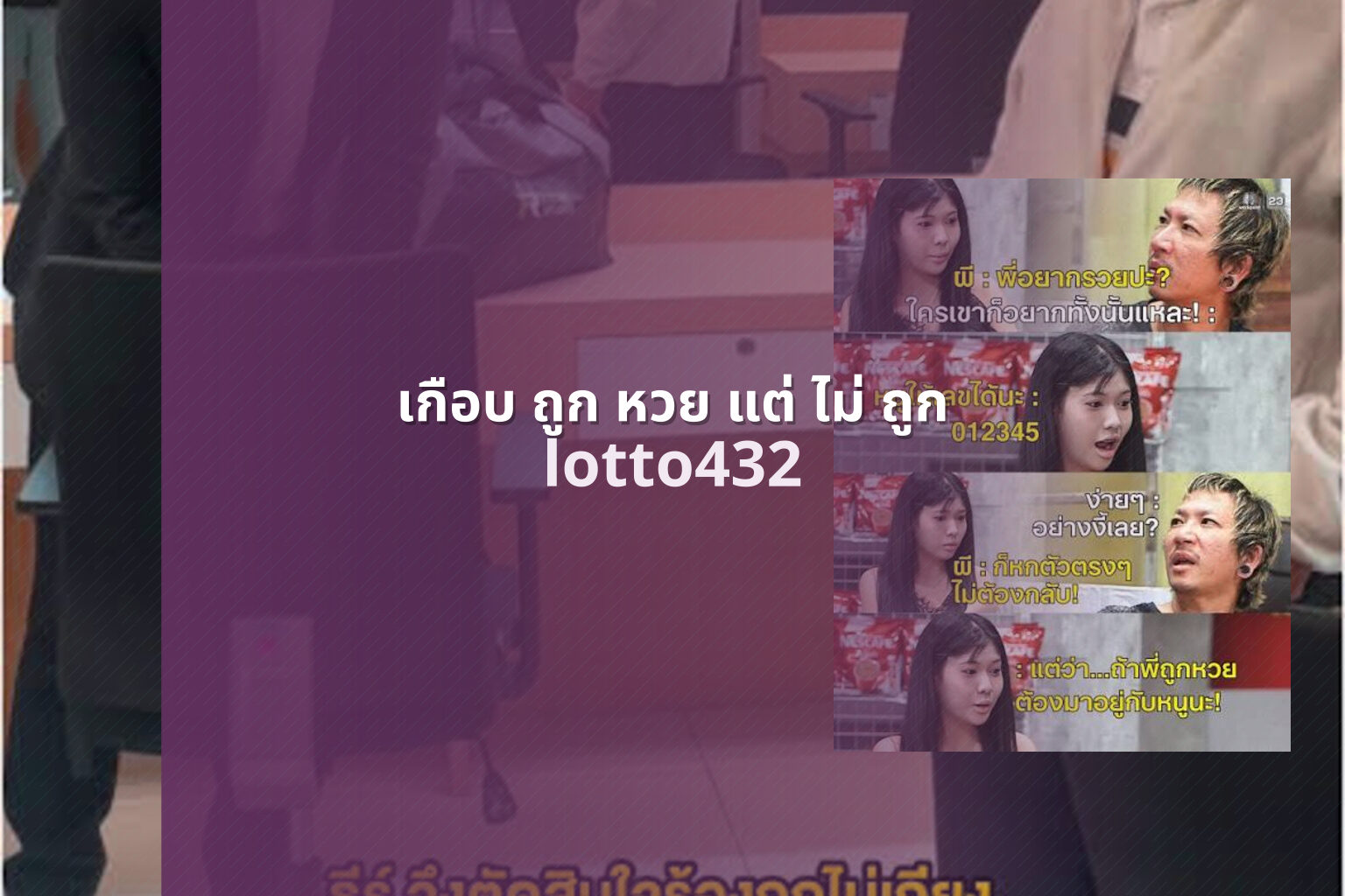 เกือบ ถูก หวย แต่ ไม่ ถูก - lottery near miss experiences