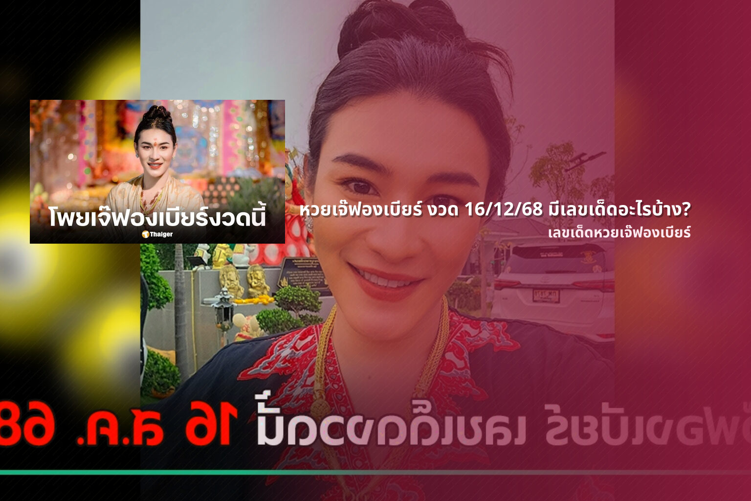 หวยเจ๊ฟองเบียร์ งวด 16/12/68 มีเลขเด็ดอะไรบ้าง? - หวยเจ๊ฟองเบียร์