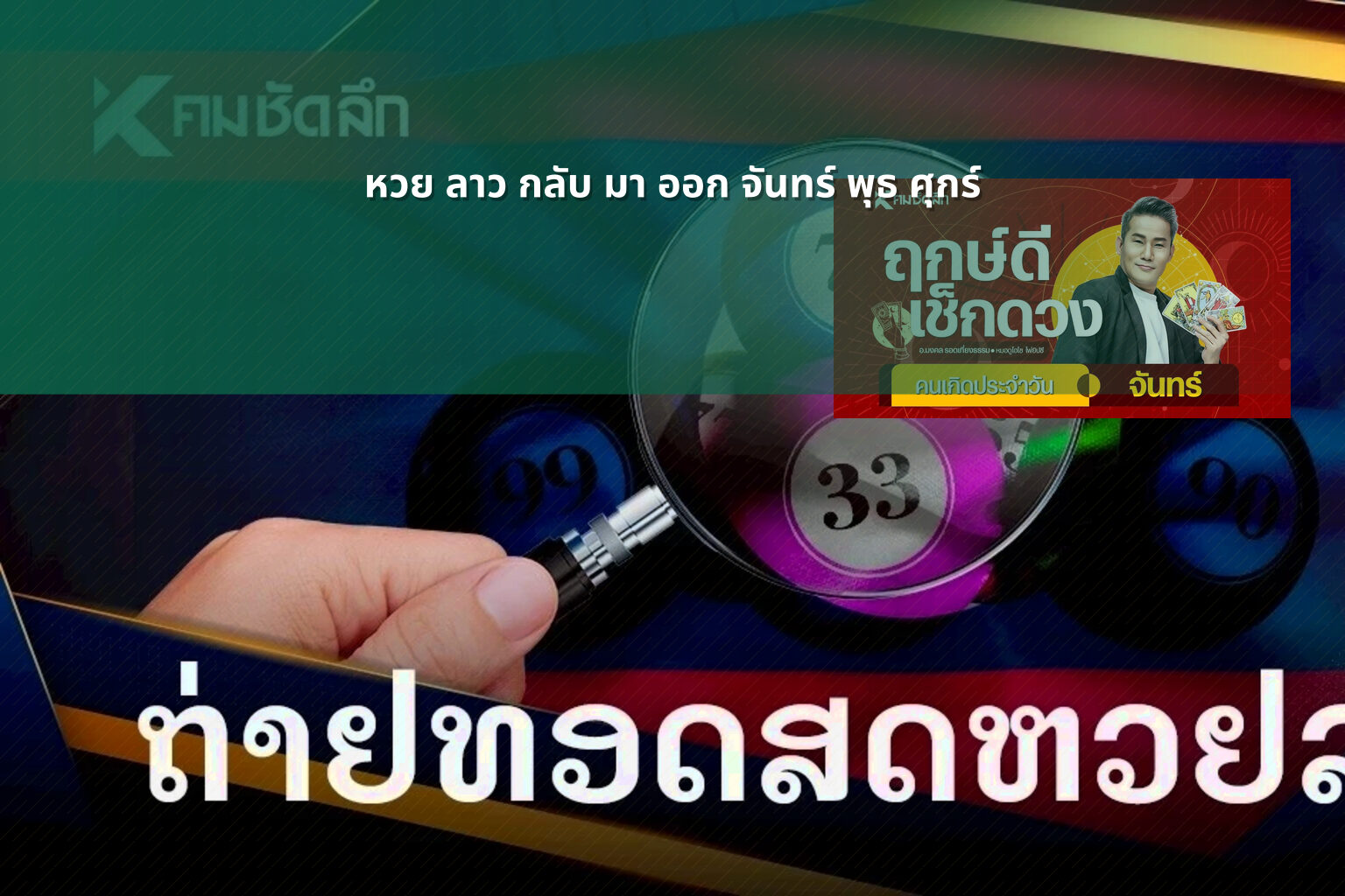 หวย ลาว กลับ มา ออก จันทร์ พุธ ศุกร์ - lottery schedule