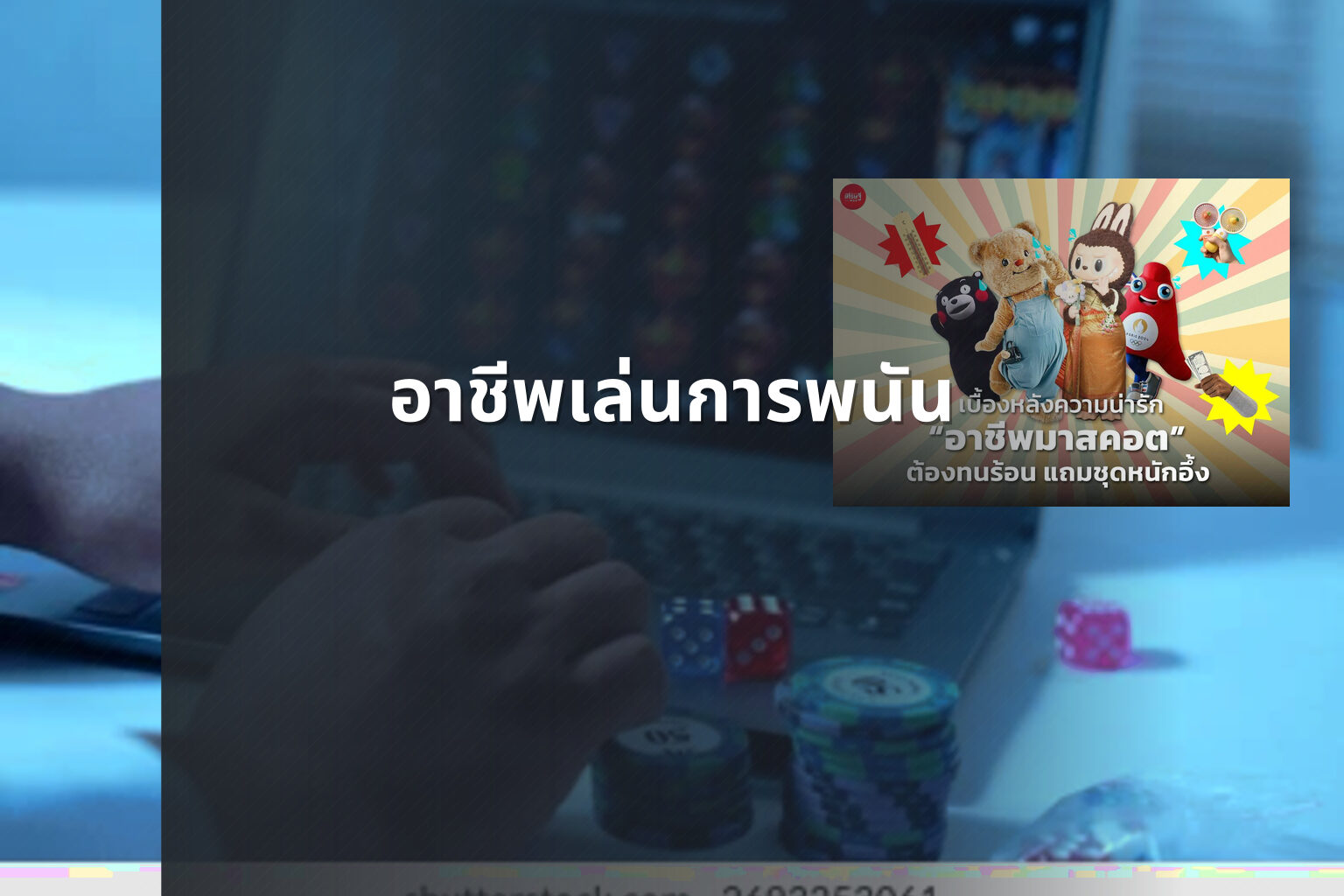 อาชีพเล่นการพนัน - การพนัน