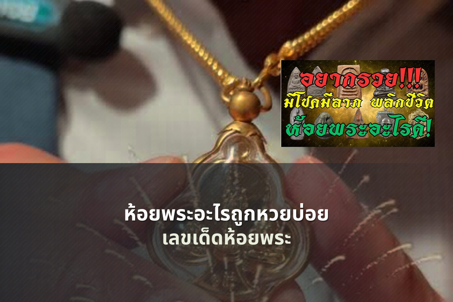 ห้อยพระอะไรถูกหวยบ่อย - หวย