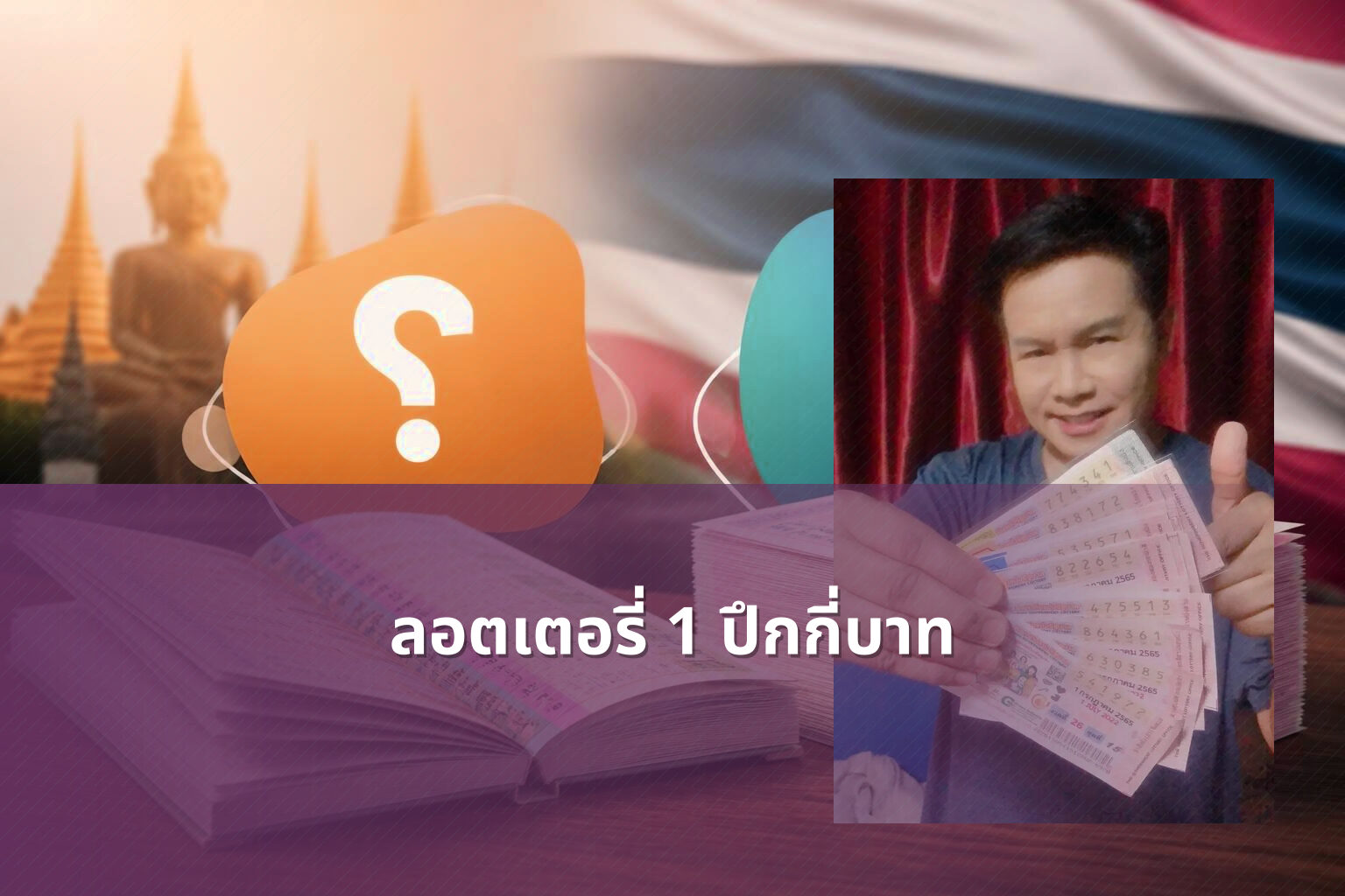 ลอตเตอรี่ 1 ปึกกี่บาท - lottery price