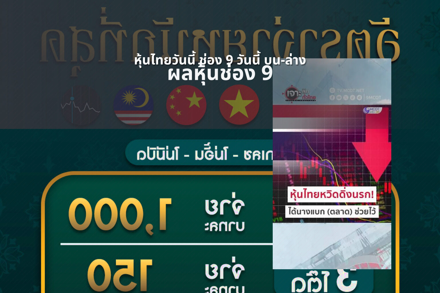 หุ้นไทยวันนี้ ช่อง 9 วันนี้ บน-ล่าง - ผลหวยหุ้นไทยช่อง 9 และเลขบนล่างตามรอบประกาศ